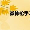 微神槍手15彩虹六號打游戲怎么樣？