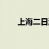 上海二日游最佳安排（上海二日游）