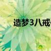 造夢3八戒傳說防具（造夢3八戒配招）