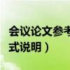 會議論文參考文獻格式（會議論文參考文獻格式說明）