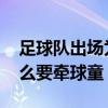 足球隊出場為什么要牽球童 足球隊出場為什么要牽球童 