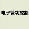 電子管功放制作詳解視頻（電子管功放制作）