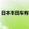 日本豐田車有哪些車型（這些您肯定都聽過）