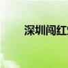 深圳闖紅燈多久收到短信（扣幾分）