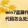 win7藍屏代碼0x000007e（簡介win7藍屏代碼怎么處理）