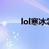 lol寒冰怎么走a（lol寒冰怎么玩）