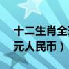 十二生肖全球總票房多少（票房達到8.07億元人民幣）