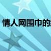 情人網圍巾的織法教程（情人網圍巾的織法）