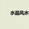水晶風水知識大全（水晶風水知識）