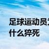 足球運動員為什么都帶著球童 足球運動員為什么猝死 