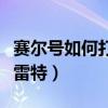 賽爾號如何打敗哈莫特（賽爾號如何打敗哈莫雷特）