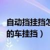自動擋掛擋怎么掛正確的掛法（如何給自動擋的車掛擋）