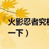 火影忍者究極風暴3鍵位設置（下面為你說明一下）