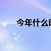 今年什么時候立秋2020（立秋介紹）