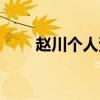趙川個人資料（趙川個人資料說明）