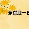 樂滿地一日游多少錢（樂滿地一日游）