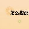 怎么搭配時尚穿衣（具體內容如下）