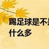 踢足球是不是很容易受傷 踢足球受傷人數為什么多 