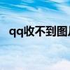 qq收不到圖片也發不了（QQ收不到圖片）