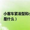 小客車緊湊型和小型是什么意思（小客車緊湊型和小型意思是什么）