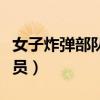 女子炸彈部隊演員表（女子炸彈部隊有哪些演員）