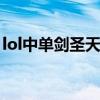lol中單劍圣天賦是什么（中單劍圣如何出裝）