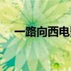 一路向西電影國語版劇情（是誰主演的）