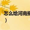 怎么給河南捐款有自己名字（怎么給河南捐款）