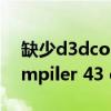 缺少d3dcompiler47.dll文件（缺少d3dcompiler 43 dll）