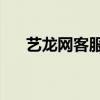 藝龍網客服電話24小時（藝龍網電話）