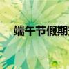 端午節假期安排（端午節假期安排簡述）