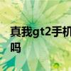 真我gt2手機值得買嗎 真我gt2手機值得入手嗎 