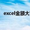 excel金額大寫公式簡單（excel金額大寫）