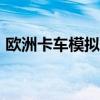 歐洲卡車模擬2mod（歐洲卡車模擬2 金錢）