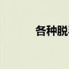 各種脫毛方法（各種脫毛方法）