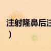 注射隆鼻后注意事項（注射隆鼻后應該怎么做）