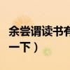 余嘗謂讀書有三到的余是啥意思（給大家翻譯一下）