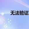 無法驗證發行者（無法驗證發行者）