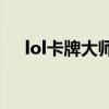 lol卡牌大師出裝s7（lol卡牌大師出裝）