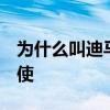 為什么叫迪馬利亞天使 迪 馬利亞為什么叫天使 