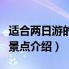 適合兩日游的景點有哪些（適合兩日游的旅游景點介紹）