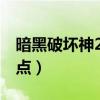 暗黑破壞神2死靈法師加點（死靈法師怎么加點）
