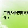 廣西大學行健文理學院簡介（關于廣西大學行健文理學院簡介）