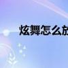 炫舞怎么放大窗口（炫舞怎么卡八音）