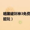 暗黑破壞神3免費能玩什么英雄（什么英雄暗黑破壞神3免費能玩）