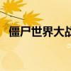 僵尸世界大戰影評（僵尸世界大戰好看嗎）