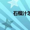 石榴汁怎么洗掉（石榴汁怎么洗）