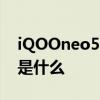 iQOOneo5的優缺點 iqooneo6最致命缺點是什么 