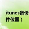 itunes備份的文件在哪里（itunes備份的文件位置）