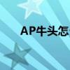 AP牛頭怎么出裝（AP牛頭出裝方法）